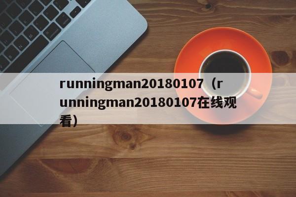 runningman20180107（runningman20180107在线观看）