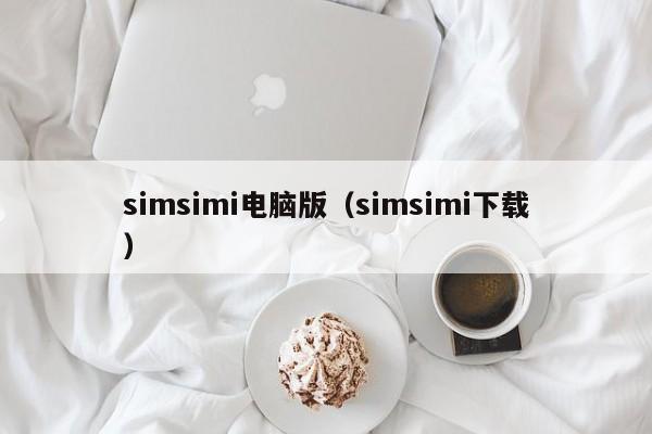 simsimi电脑版（simsimi下载）
